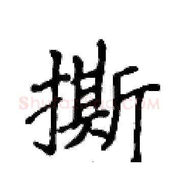 撕硬笔楷书写法,摘自侯登峰硬笔书法字帖