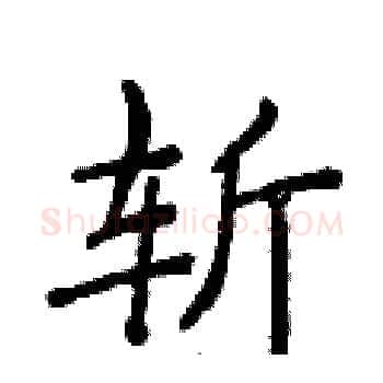 斩硬笔楷书写法,摘自侯登峰硬笔书法字帖