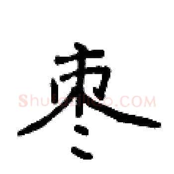 枣硬笔楷书写法,摘自侯登峰硬笔书法字帖