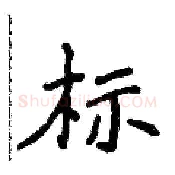 标硬笔楷书写法,摘自侯登峰硬笔书法字帖