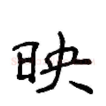 映硬笔楷书写法,摘自侯登峰硬笔书法字帖