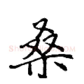 桑硬笔楷书写法,摘自侯登峰硬笔书法字帖