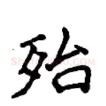 殆硬笔楷书写法,摘自侯登峰硬笔书法字帖