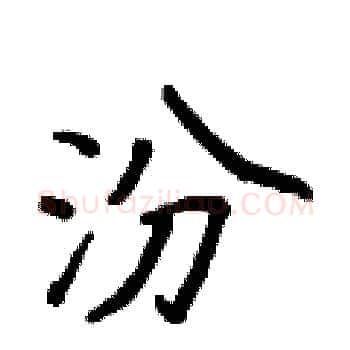 汾硬笔楷书写法,摘自侯登峰硬笔书法字帖