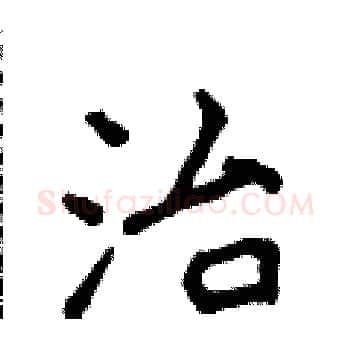 治硬笔楷书写法,摘自侯登峰硬笔书法字帖