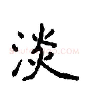 淡硬笔楷书写法,摘自侯登峰硬笔书法字帖