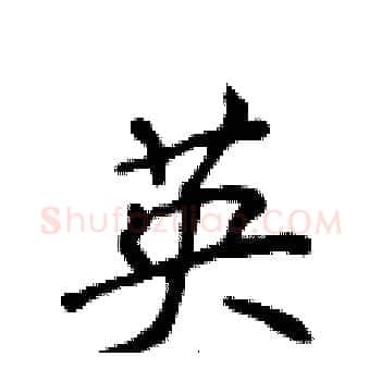 英硬笔楷书写法,摘自侯登峰硬笔书法字帖