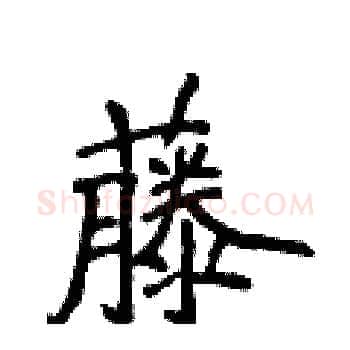 藤硬笔楷书写法,摘自侯登峰硬笔书法字帖