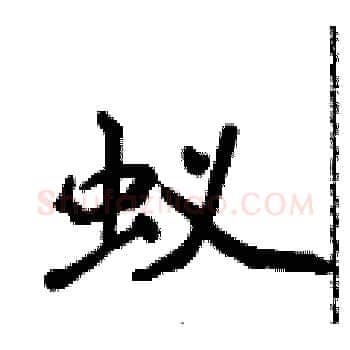 蚁硬笔楷书写法,摘自侯登峰硬笔书法字帖