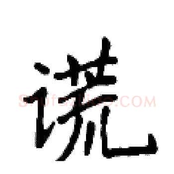 谎硬笔楷书写法,摘自侯登峰硬笔书法字帖