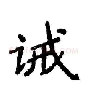 诫硬笔楷书写法,摘自侯登峰硬笔书法字帖