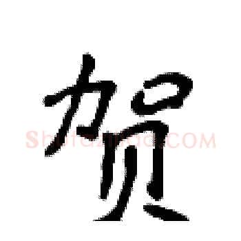 贺硬笔楷书写法,摘自侯登峰硬笔书法字帖