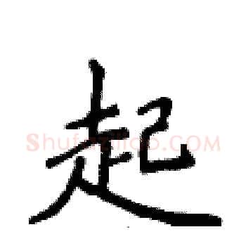 起硬笔楷书写法,摘自侯登峰硬笔书法字帖