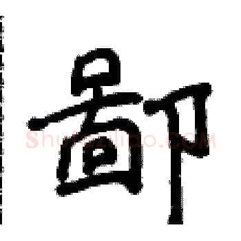鄙硬笔楷书写法,摘自侯登峰硬笔书法字帖