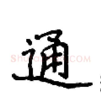 通硬笔楷书写法,摘自侯登峰硬笔书法字帖
