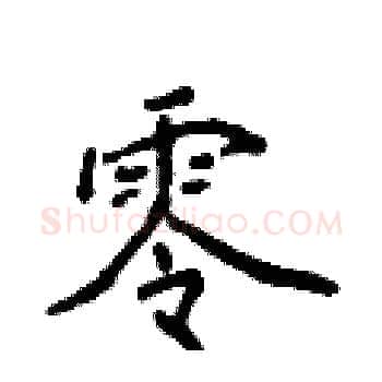 零硬笔楷书写法,摘自侯登峰硬笔书法字帖
