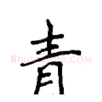 青硬笔楷书写法,摘自侯登峰硬笔书法字帖