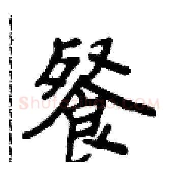 餐硬笔楷书写法,摘自侯登峰硬笔书法字帖