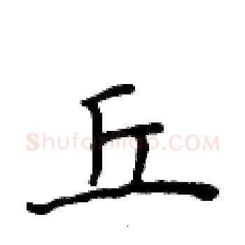 丘硬笔楷书写法,摘自侯登峰硬笔书法字帖