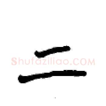 二硬笔楷书写法,摘自侯登峰硬笔书法字帖