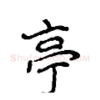 亭硬笔楷书写法,摘自侯登峰硬笔书法字帖