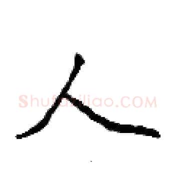 人硬笔楷书写法,摘自侯登峰硬笔书法字帖