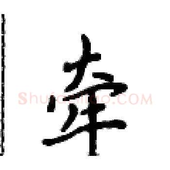 牵硬笔楷书写法,摘自侯登峰硬笔书法字帖