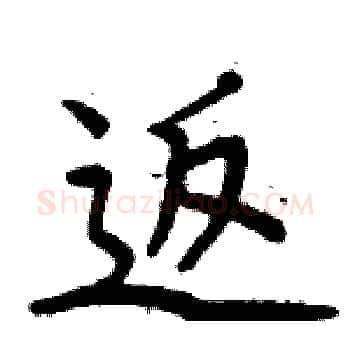 返硬笔楷书写法,摘自周炳元硬笔书法字帖
