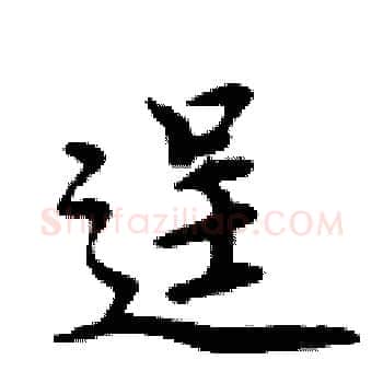 逞硬笔楷书写法,摘自周炳元硬笔书法字帖