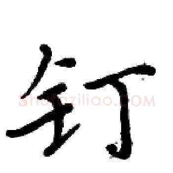 钉硬笔楷书写法,摘自周炳元硬笔书法字帖