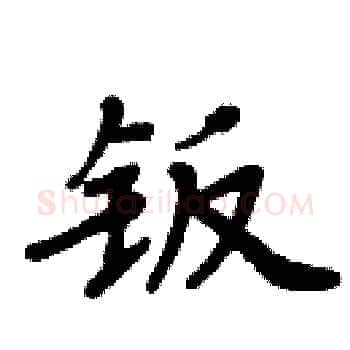 钣硬笔楷书写法,摘自周炳元硬笔书法字帖
