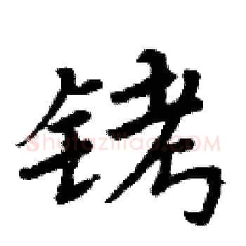 铐硬笔楷书写法,摘自周炳元硬笔书法字帖