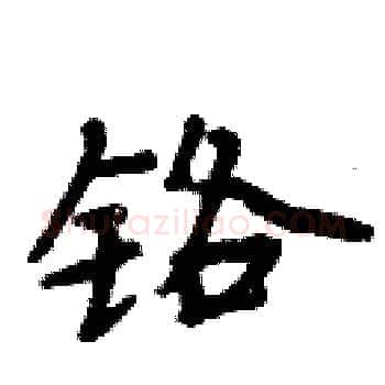 铬硬笔楷书写法,摘自周炳元硬笔书法字帖