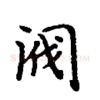 阀硬笔楷书写法,摘自周炳元硬笔书法字帖