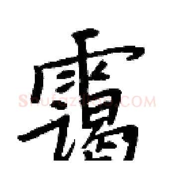 霭硬笔楷书写法,摘自周炳元硬笔书法字帖