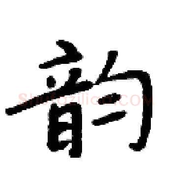 韵硬笔楷书写法,摘自周炳元硬笔书法字帖