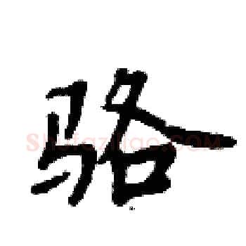 骆硬笔楷书写法,摘自周炳元硬笔书法字帖
