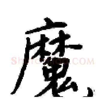 魔硬笔楷书写法,摘自周炳元硬笔书法字帖