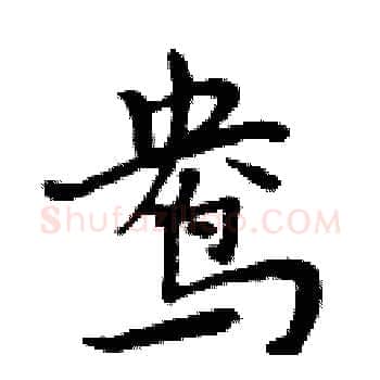 鸯硬笔楷书写法,摘自周炳元硬笔书法字帖