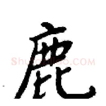 鹿硬笔楷书写法,摘自周炳元硬笔书法字帖