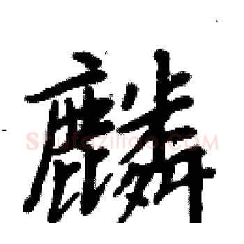 麟硬笔楷书写法,摘自周炳元硬笔书法字帖