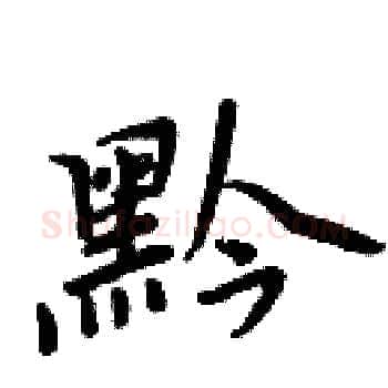 黔硬笔楷书写法,摘自周炳元硬笔书法字帖