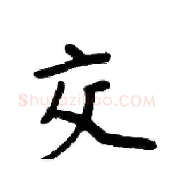 交硬笔楷书写法,摘自周炳元硬笔书法字帖