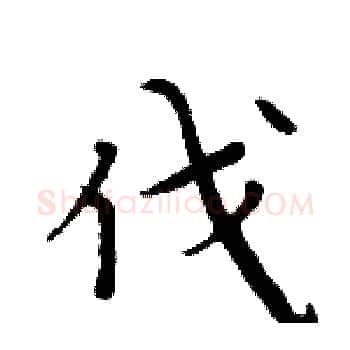 伐硬笔楷书写法,摘自周炳元硬笔书法字帖