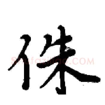 侏硬笔楷书写法,摘自周炳元硬笔书法字帖