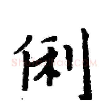 俐硬笔楷书写法,摘自周炳元硬笔书法字帖