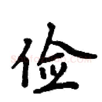 俭硬笔楷书写法,摘自周炳元硬笔书法字帖