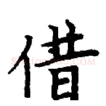 借硬笔楷书写法,摘自周炳元硬笔书法字帖