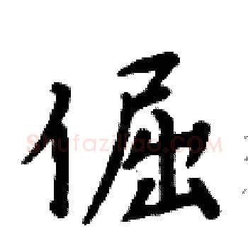 倔硬笔楷书写法,摘自周炳元硬笔书法字帖