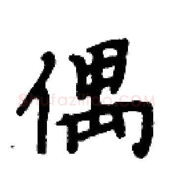偶硬笔楷书写法,摘自周炳元硬笔书法字帖
